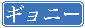 GEONY Japanese logo